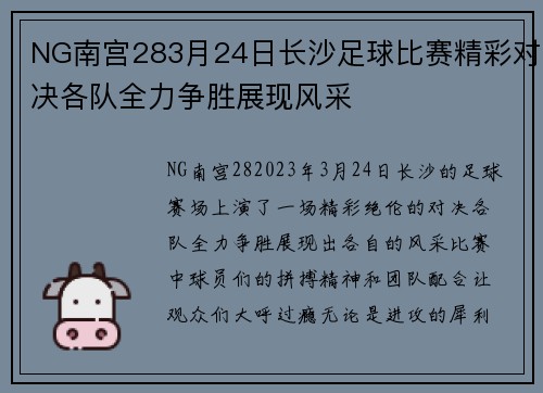 NG南宫283月24日长沙足球比赛精彩对决各队全力争胜展现风采