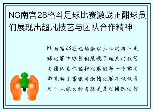 NG南宫28格斗足球比赛激战正酣球员们展现出超凡技艺与团队合作精神