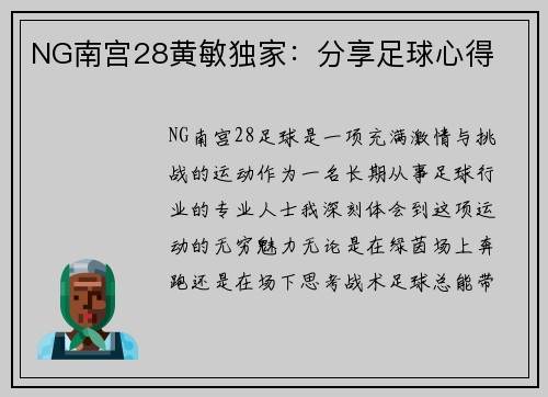 NG南宫28黄敏独家：分享足球心得