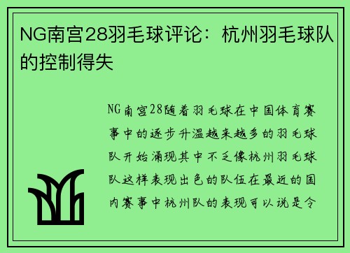 NG南宫28羽毛球评论：杭州羽毛球队的控制得失