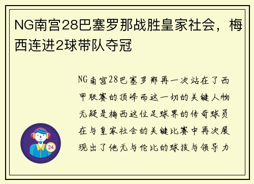 NG南宫28巴塞罗那战胜皇家社会，梅西连进2球带队夺冠