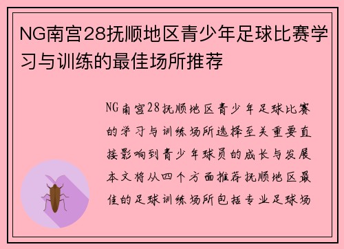 NG南宫28抚顺地区青少年足球比赛学习与训练的最佳场所推荐