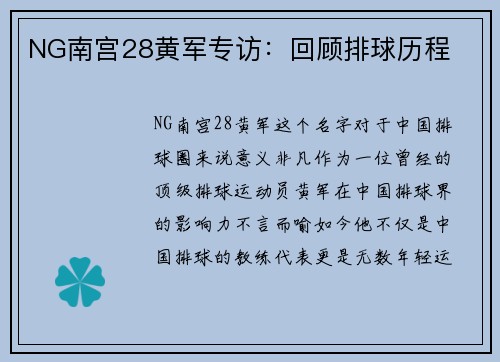NG南宫28黄军专访：回顾排球历程