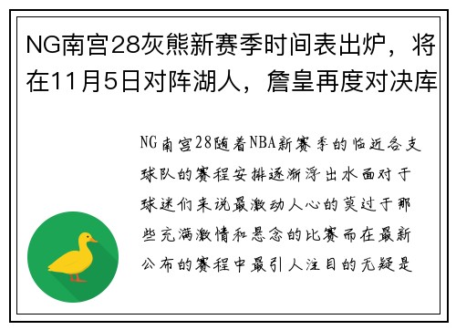 NG南宫28灰熊新赛季时间表出炉，将在11月5日对阵湖人，詹皇再度对决库里