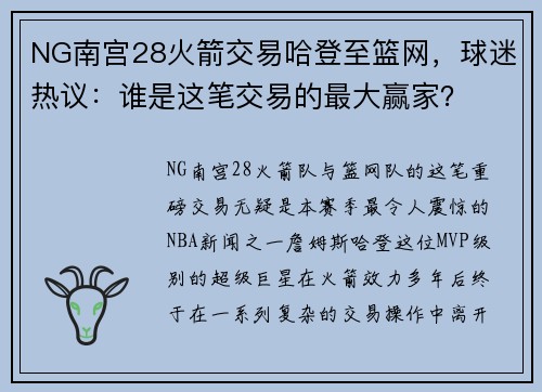 NG南宫28火箭交易哈登至篮网，球迷热议：谁是这笔交易的最大赢家？