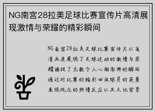 NG南宫28拉美足球比赛宣传片高清展现激情与荣耀的精彩瞬间