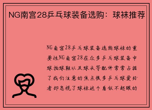 NG南宫28乒乓球装备选购：球袜推荐