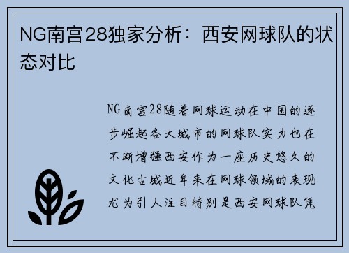 NG南宫28独家分析：西安网球队的状态对比
