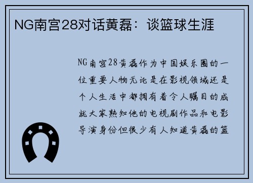 NG南宫28对话黄磊：谈篮球生涯