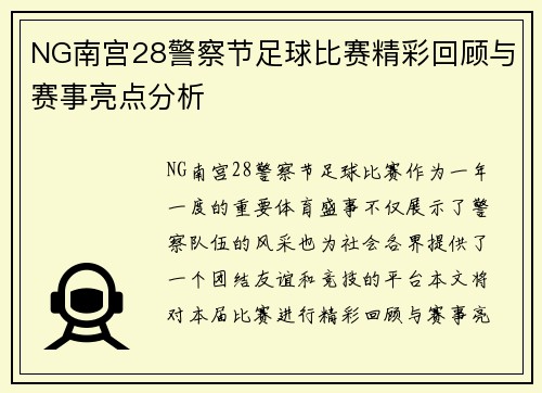 NG南宫28警察节足球比赛精彩回顾与赛事亮点分析