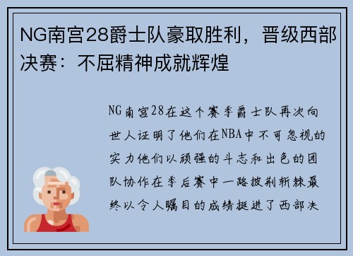 NG南宫28爵士队豪取胜利，晋级西部决赛：不屈精神成就辉煌