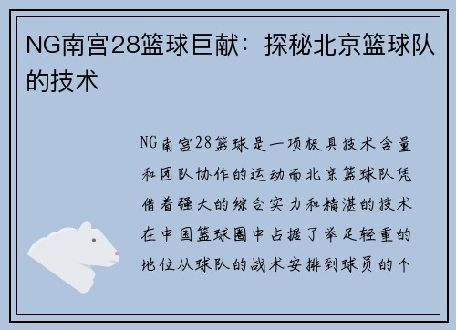 NG南宫28篮球巨献：探秘北京篮球队的技术