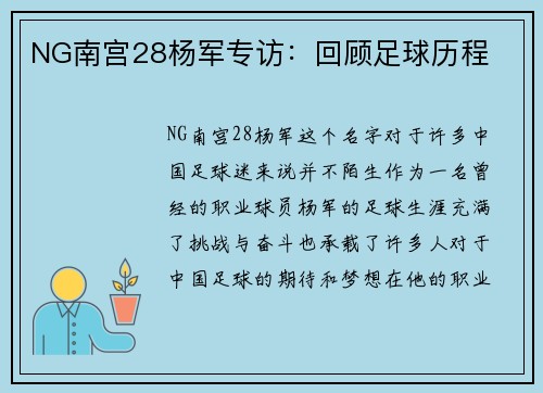 NG南宫28杨军专访：回顾足球历程