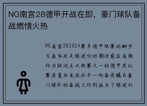 NG南宫28德甲开战在即，豪门球队备战燃情火热