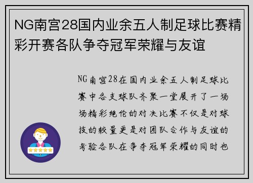NG南宫28国内业余五人制足球比赛精彩开赛各队争夺冠军荣耀与友谊