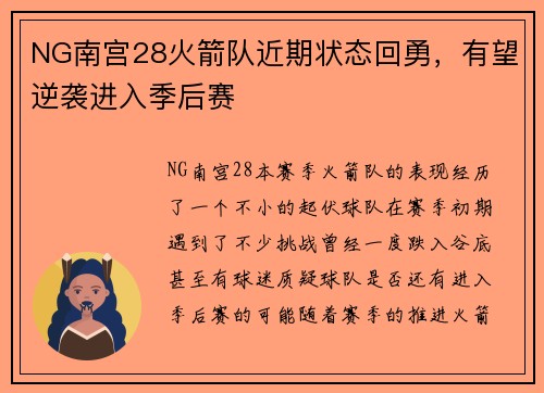 NG南宫28火箭队近期状态回勇，有望逆袭进入季后赛