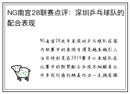 NG南宫28联赛点评：深圳乒乓球队的配合表现