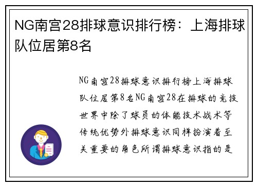 NG南宫28排球意识排行榜：上海排球队位居第8名