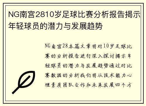 NG南宫2810岁足球比赛分析报告揭示年轻球员的潜力与发展趋势